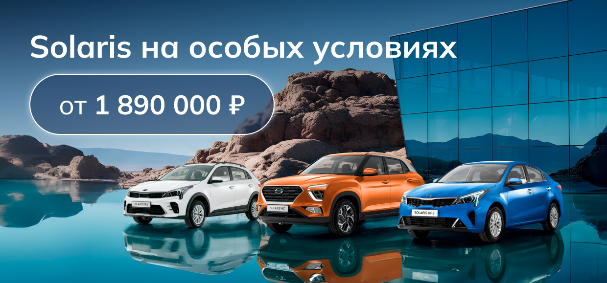 Приобретите Solaris на особых условиях!