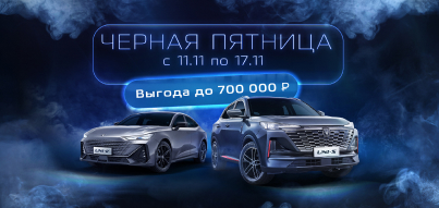 Черная пятница в Чанган Центр Юг-Авто!