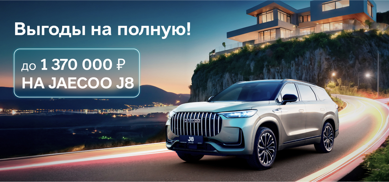 Ваш новый JAECOO с масштабной выгодой!