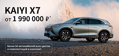 Оригинальный дизайн и современные технологии KAIYI Х7 от 1 990 000 Р в Юг-Авто!