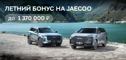 Воспользуйтесь летним бонусом на JAECOO!