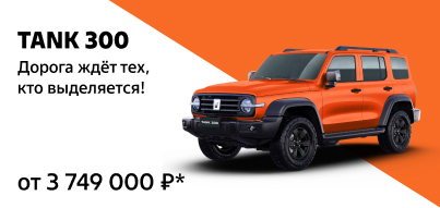 Выбери свой яркий TANK 300