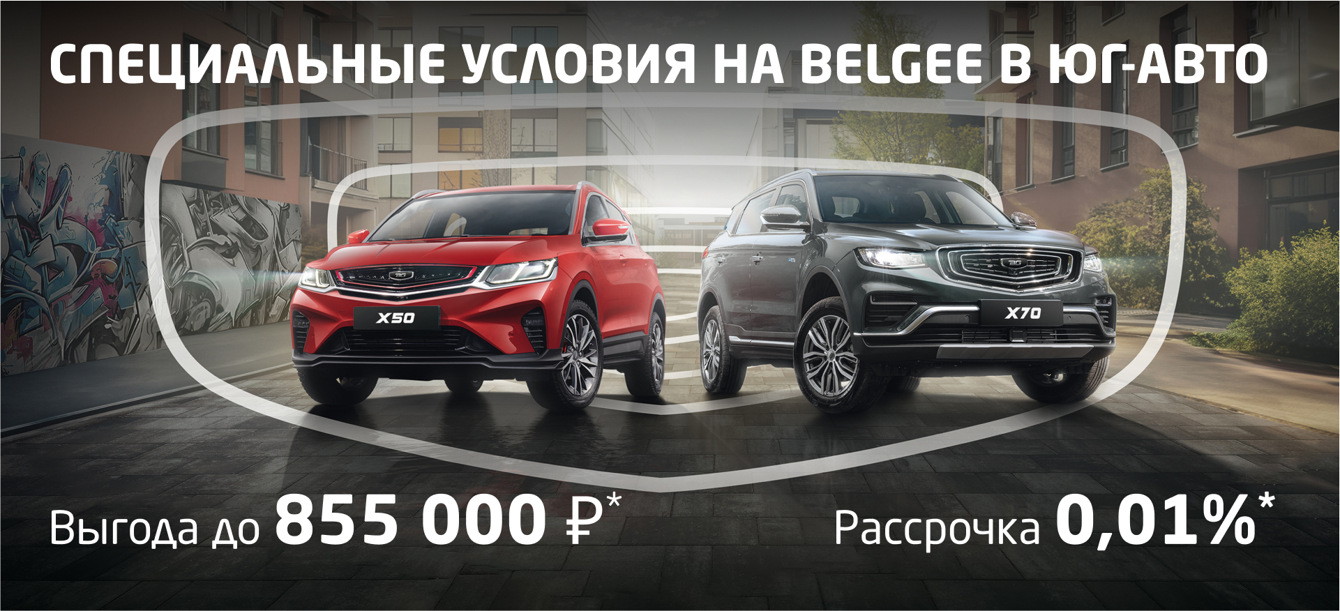 Удваиваем выгодные предложения в Belgee Юг-Авто!