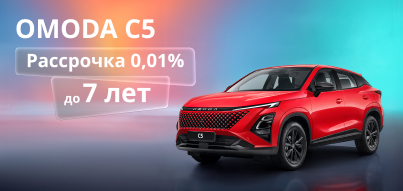 Ваш новый OMODA на особых условиях!