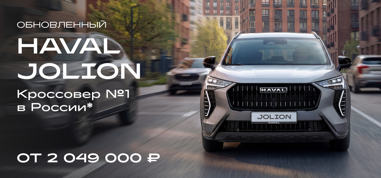Обновленный HAVAL Jolion уже в Юг-Авто от 2 049 000 р.