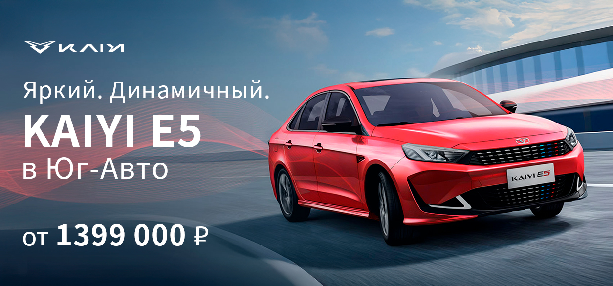 KAIYI всего от 1 399 000 ₽ в Юг-Авто до конца мая!