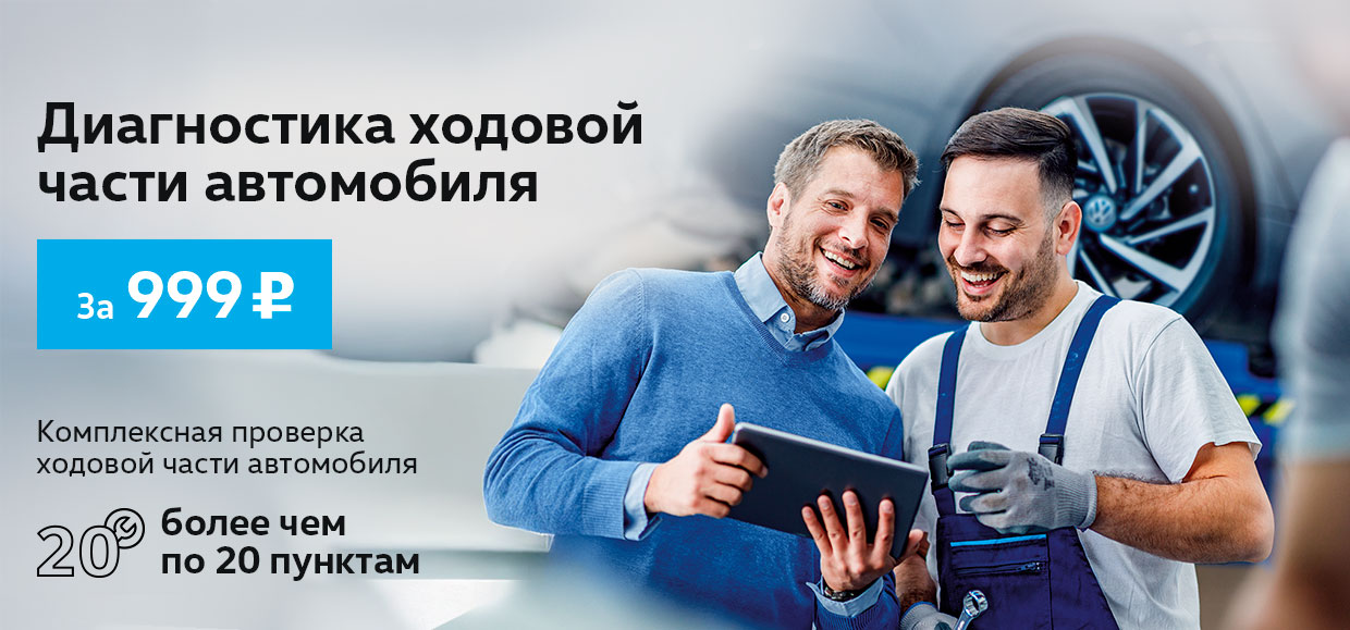 Диагностика «ходовой» вашего Volkswagen по фиксированной цене!