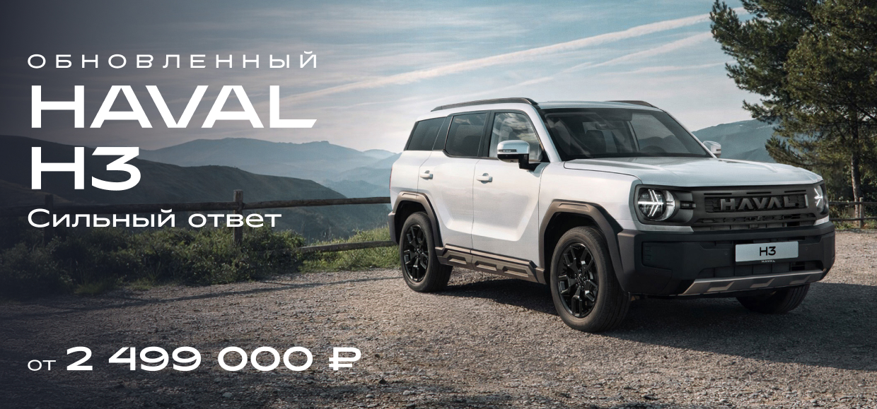Станьте одним из первых владельцев обновленной версии HAVAL H3.