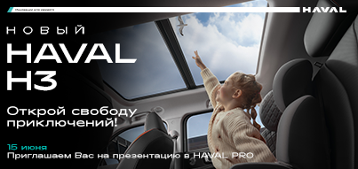 Приглашаем на презентацию нового HAVAL H3!