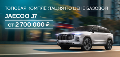 JAECOO J7 в топовой комплектации по цене базовой!