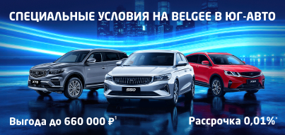 Belgee в Юг-Авто на 660 000 ₽¹ доступнее!