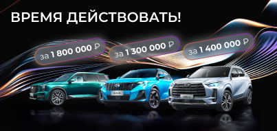Бронируйте свой GAC по уникальным осенним ценам!