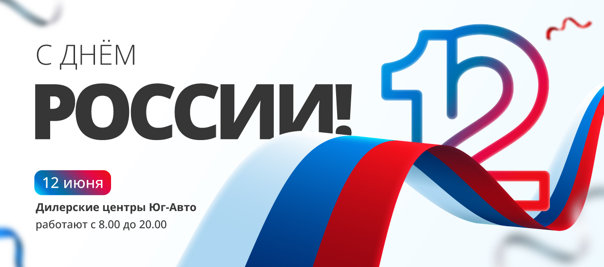 Поздравляем с Днем России!