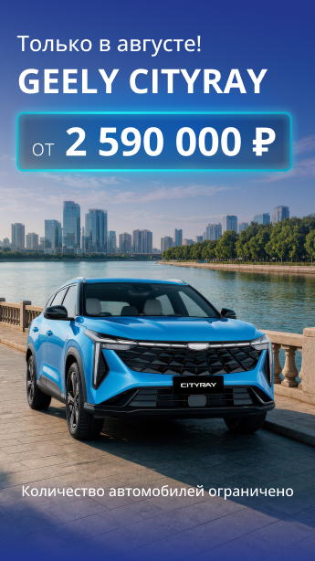 Geely Cityray по спеццене в августе!