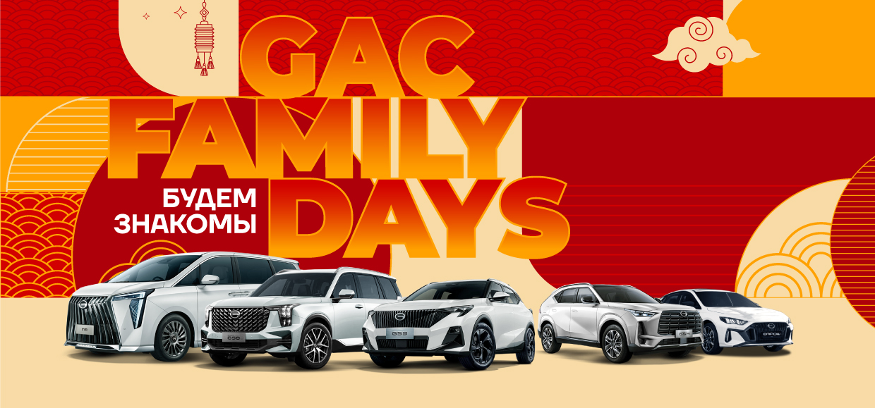 28 июня приглашаем на GAC Family Days в мегацентре «Красная площадь»!