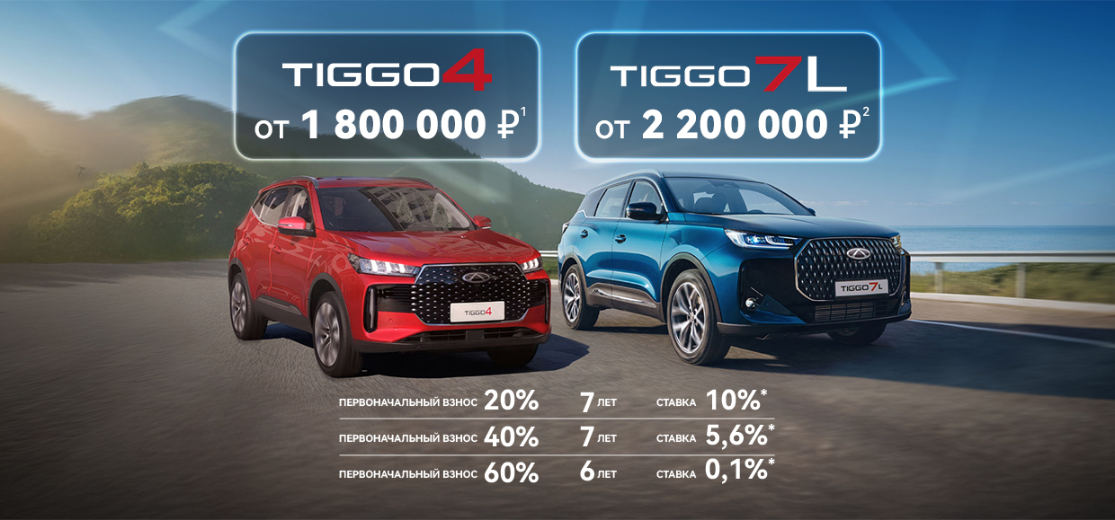 Специальное предложение на СHERY TIGGO 4 NEW и TIGGO 7L в Юг-Авто!