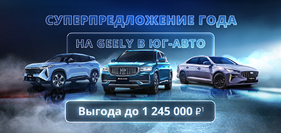 Ловите миллион! Выгоды до 1 245 000₽ на Geely в Юг-Авто!