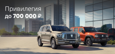 Привилегия на TANK до 700 000₽ в Юг-Авто!