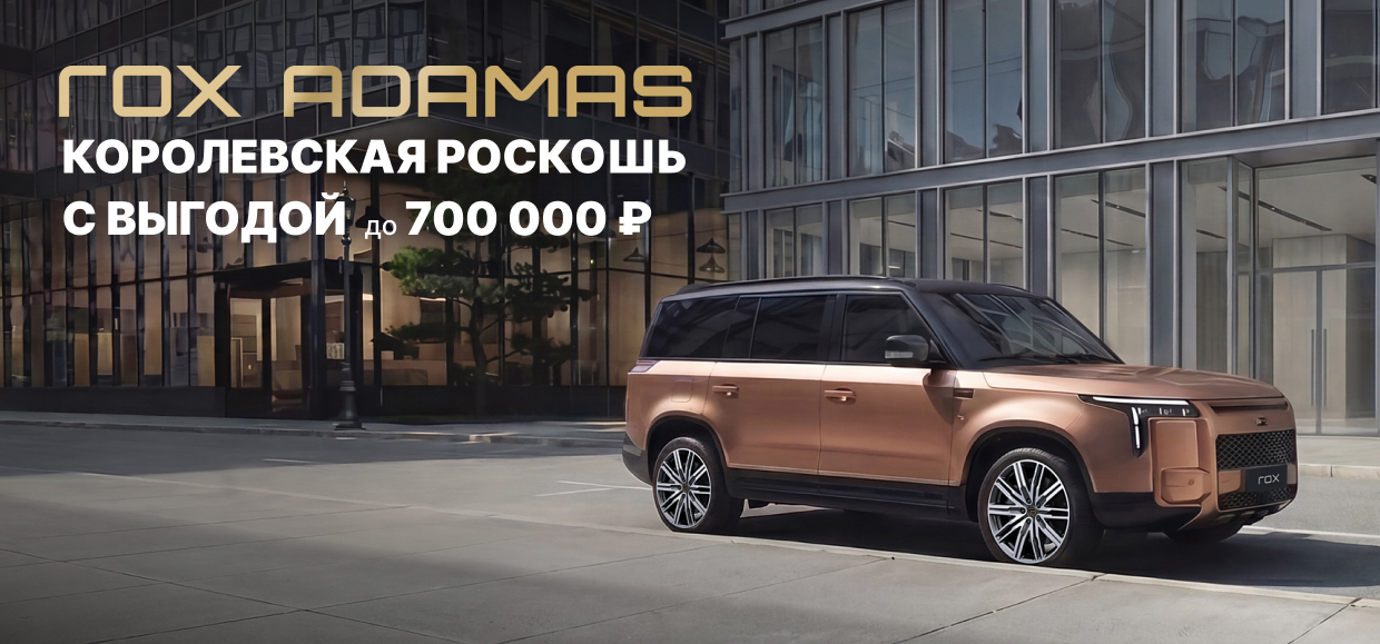 Весомая привилегия на новый ROX ADAMAS!