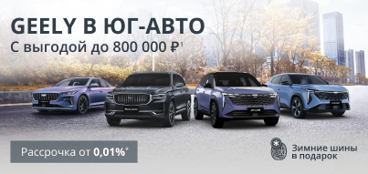 Максимум преимуществ в Geely Юг-Авто!
