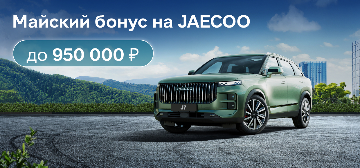 Воспользуйтесь весомым бонусом на JAECOO!