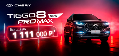 CHERY Tiggo 8 Pro Max с выгодой до 1 111 000₽! 