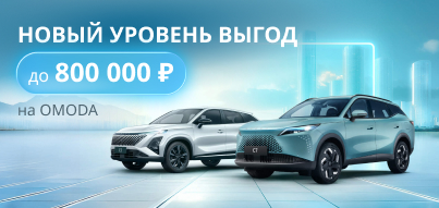 Новый уровень выгод на OMODA!