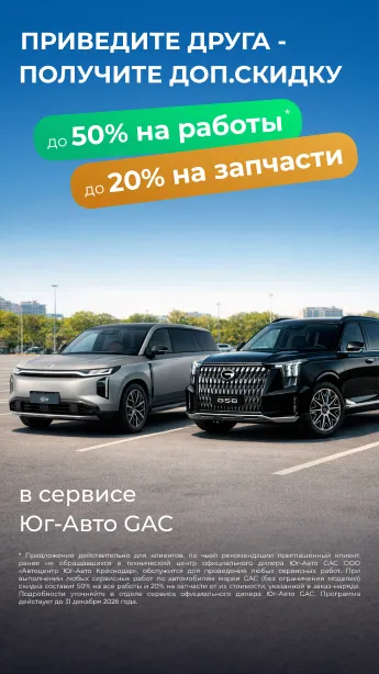 Приведите друга в сервис GAC и получите скидку на работы
