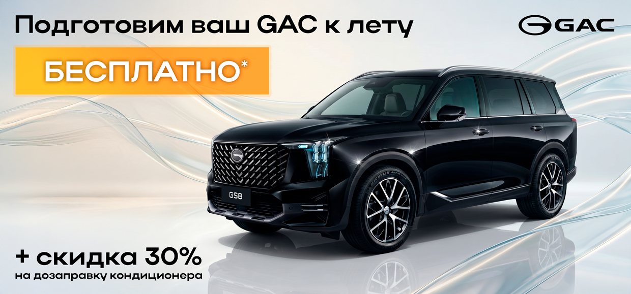 Подготовьте свой GAC к летней жаре!