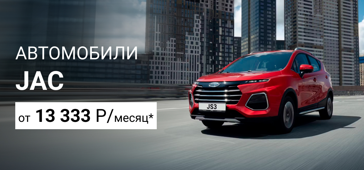 Автомобили JAC от 13 333 руб./месяц!*