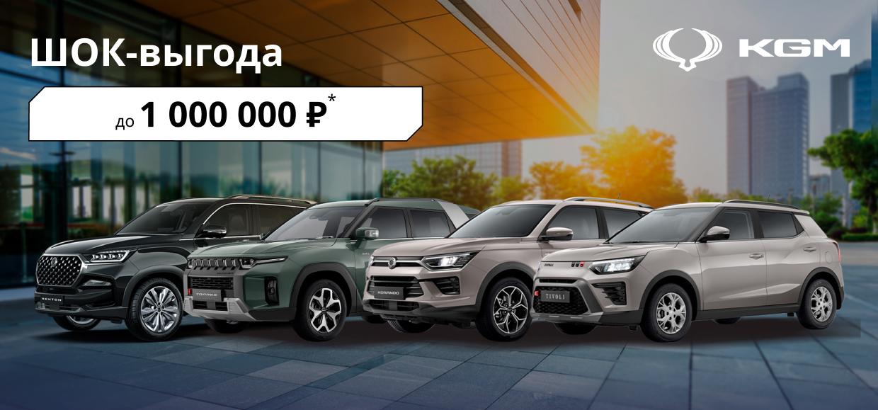Последние автомобили KGM по супер-цене!