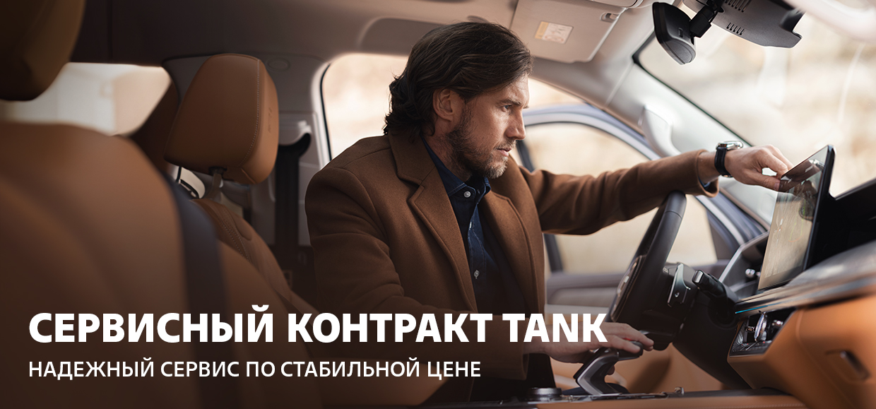 Сервисный контракт TANK