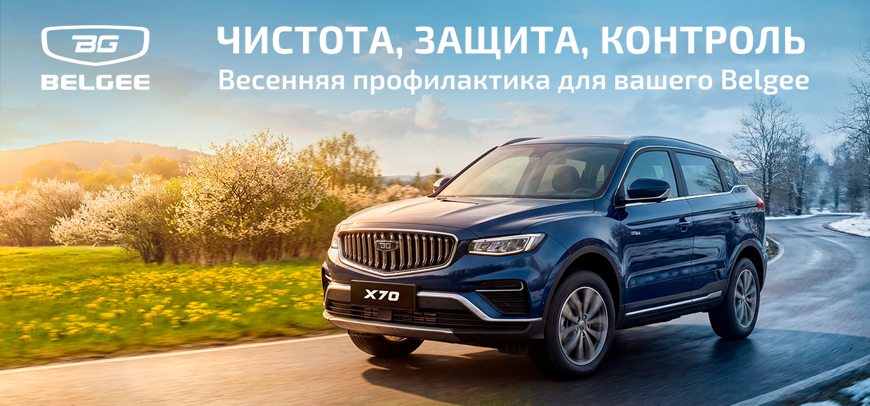Сезонное обслуживание Belgee по спец. цене - 2 490 ₽!