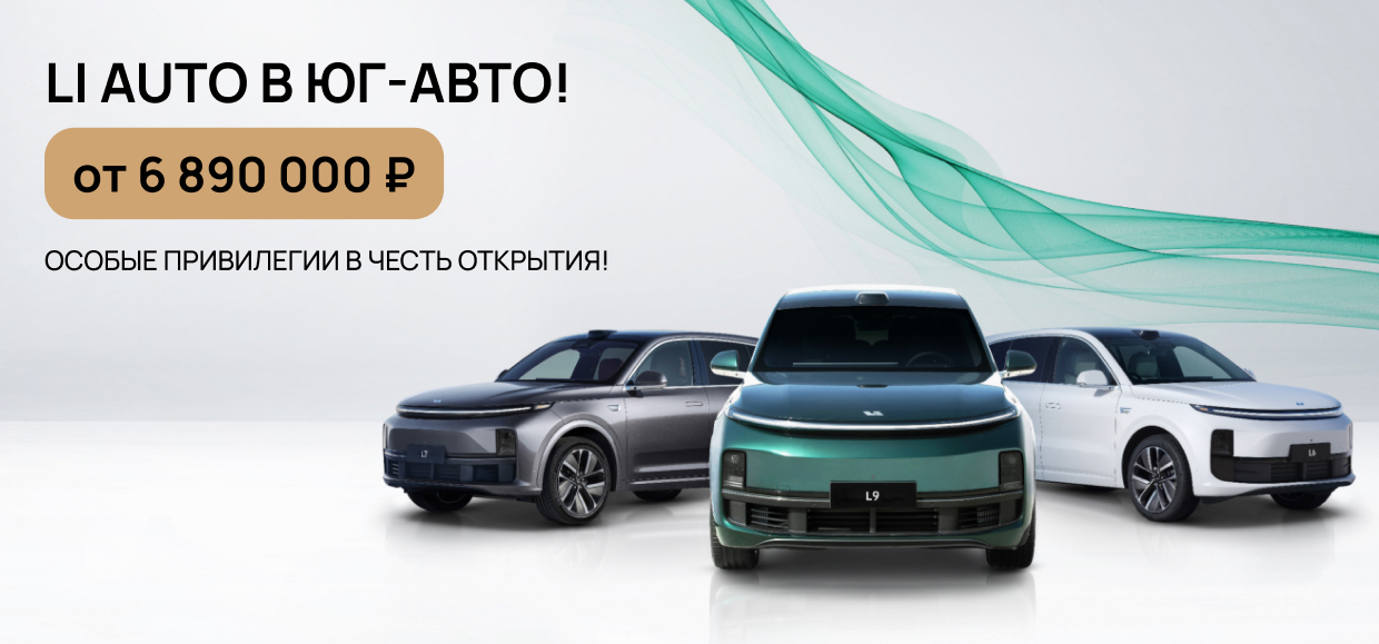 Особые привилегии на автомобили Li Auto в честь открытия!