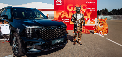 28 июня состоялось мероприятие GAC Family Days от Юг-Авто!