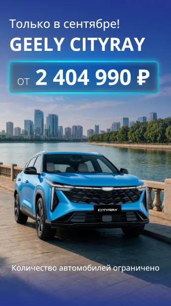 Geely Cityray по спеццене в сентябре!