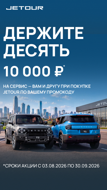 10 000 р. на сервис вам и другу при покупке JETOUR.