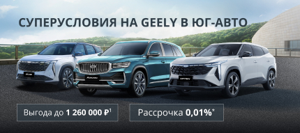 Ловите миллион! Выгода до 1 260 000 ₽ и честная рассрочка в Geely Юг-Авто.