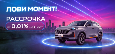 Бронируйте свой Changan в рассрочку от 0,01%!