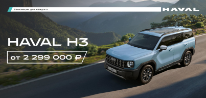 HAVAL H3 - для независимых и уверенных. Выгода до 200 000 р. в августе!