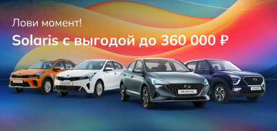 Выбирайте Solaris с выгодой до 360 000 ₽!