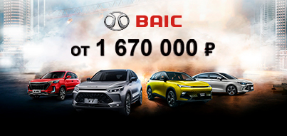 BAIC В ЮГ-АВТО всего от 1 670 000₽!