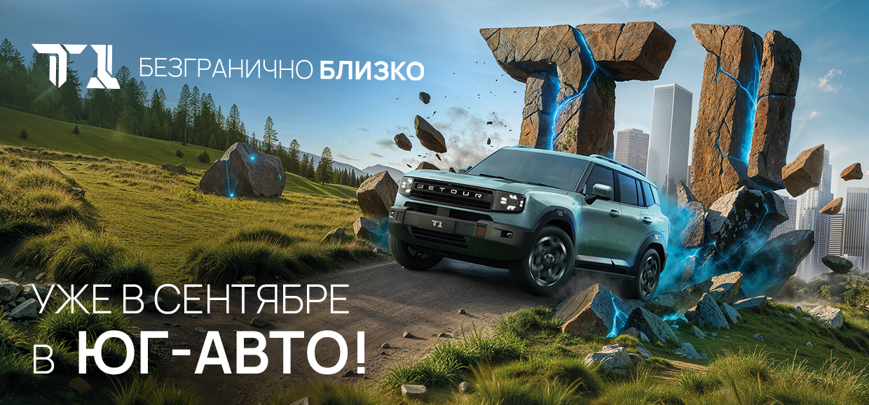 Самая ожидаемая новинка этого года JETOUR T1 в сентябре в Юг-Авто!