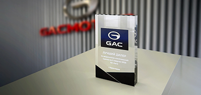 Юг-Авто GAC – лучший дилер за 3 квартал 2025 года
