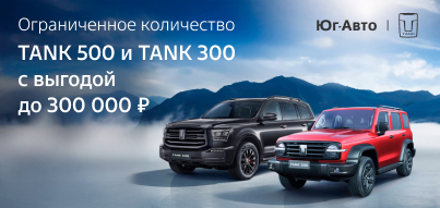 Для прогрессивных и смелых! Специальные условия на TANK 300 и TANK 500