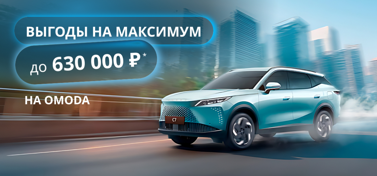 Новый OMODA с выгодой до 630 000 ₽!