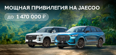 Мощные привилегии на JAECOO!