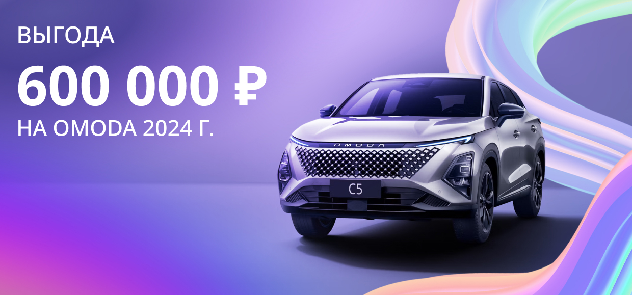 Выгоды до 600 000₽ на OMODA 2024 года!